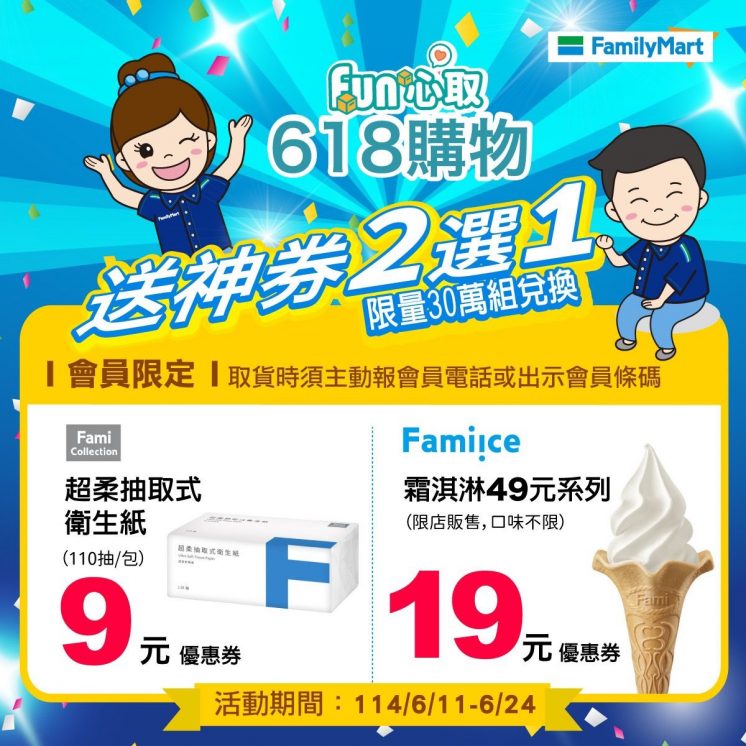 全家取貨送19元霜淇淋優惠券