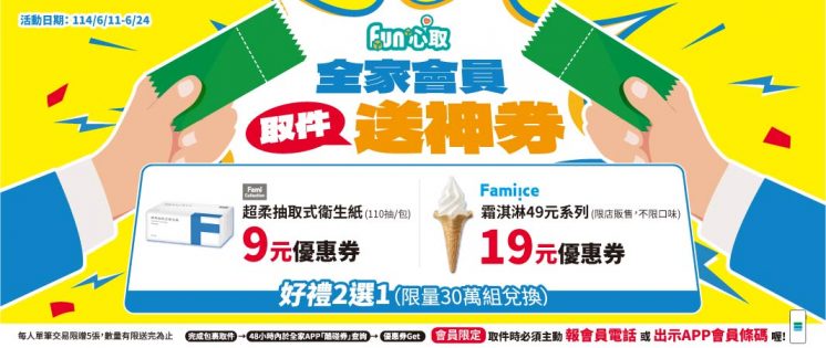 全家取貨送19元霜淇淋優惠券