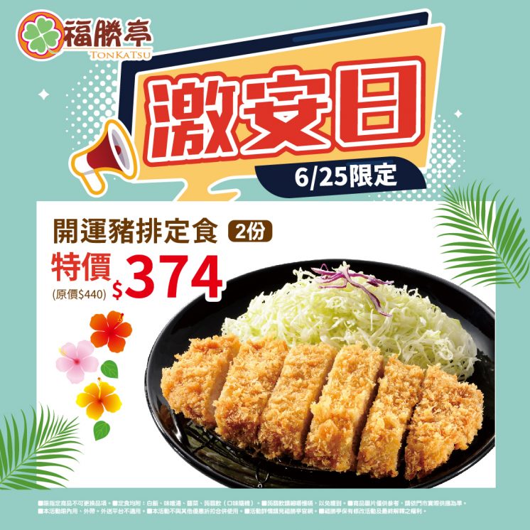 福勝亭優惠