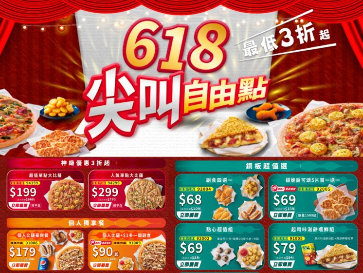 必勝客618優惠