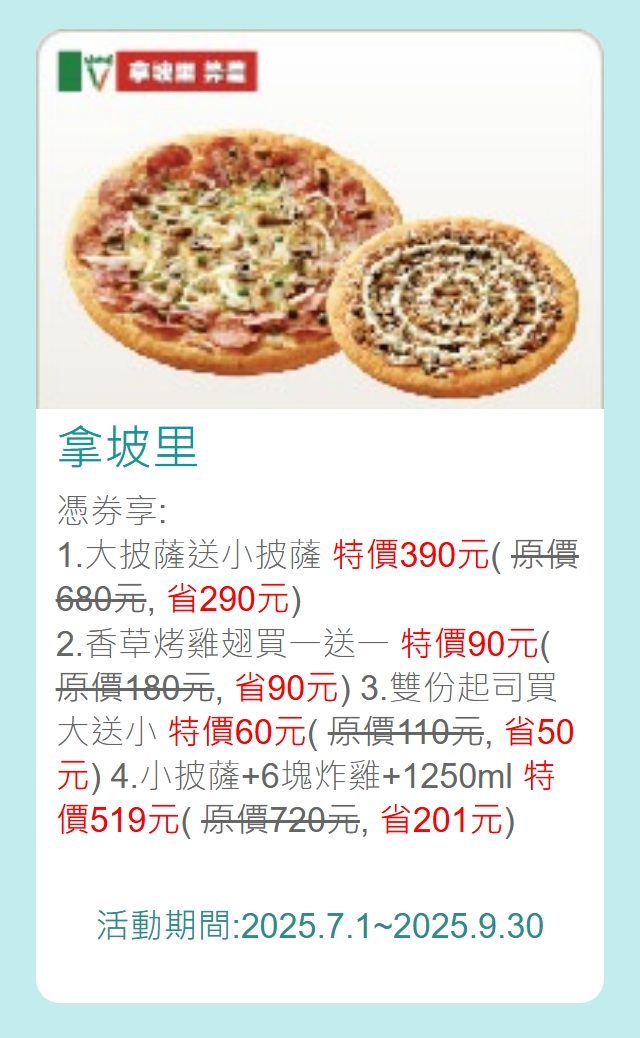 拿坡里中國信託優惠券