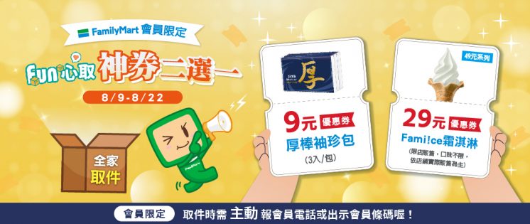 全家取貨送29元霜淇淋優惠券