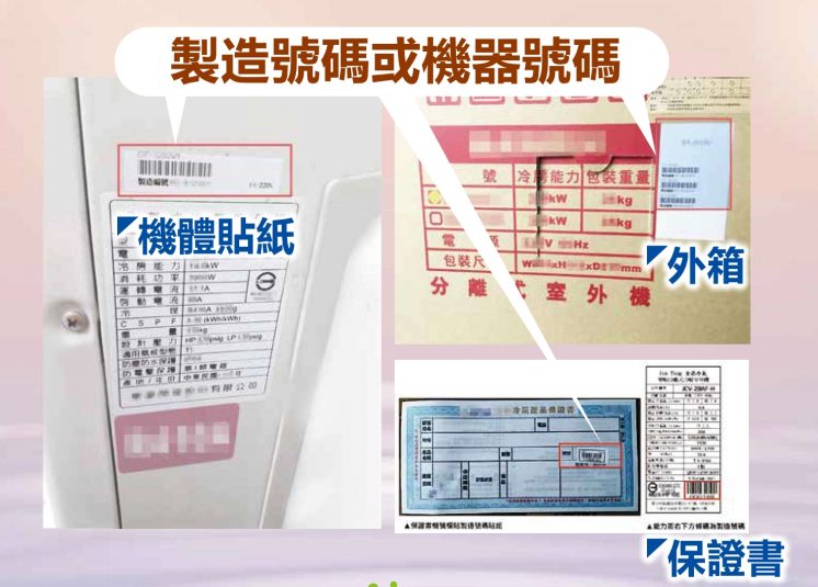 節能補助機器號碼或產品製造號碼位置