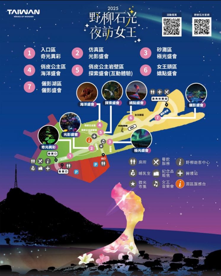 2025野柳石光夜訪女王地圖
