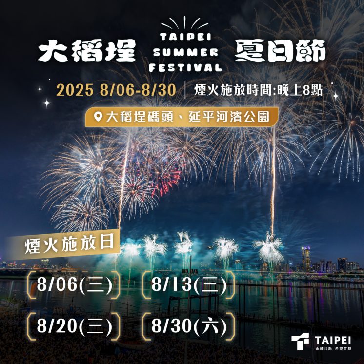 2025大稻埕煙火日期