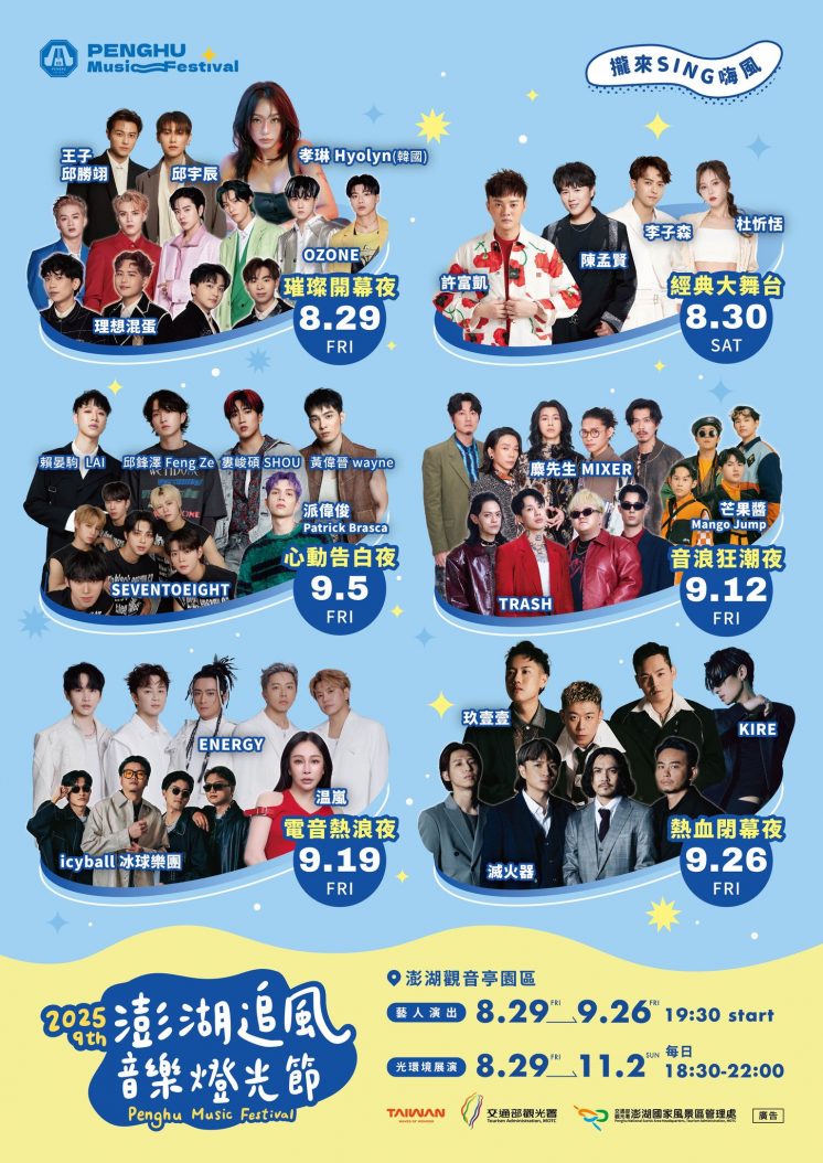 2025澎湖追風音樂燈光節卡司