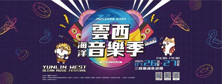 2025雲西海洋音樂季