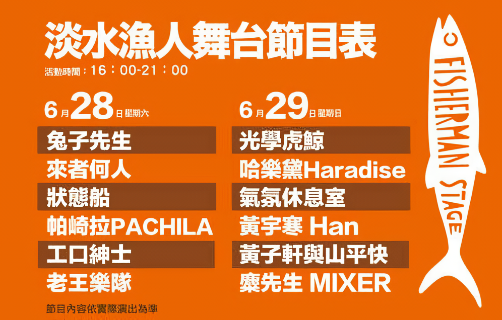 漁人舞台節目表