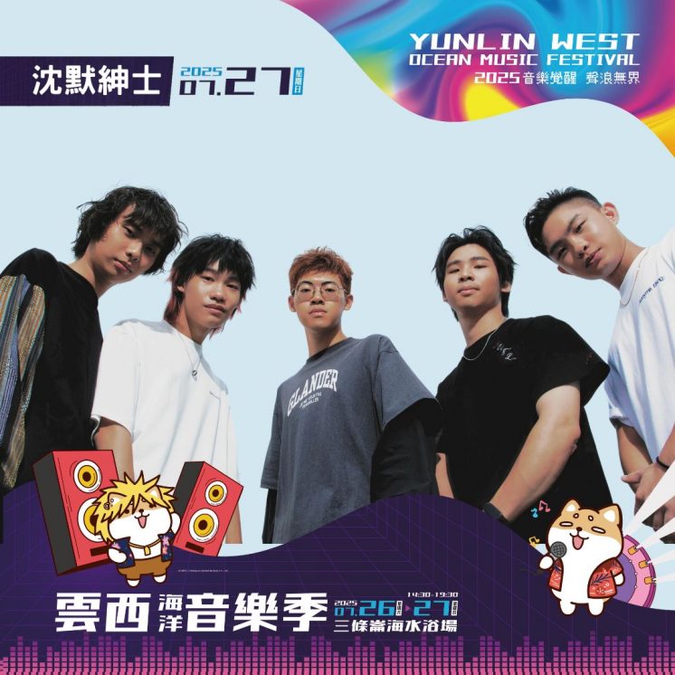 2025雲西海洋音樂季卡司