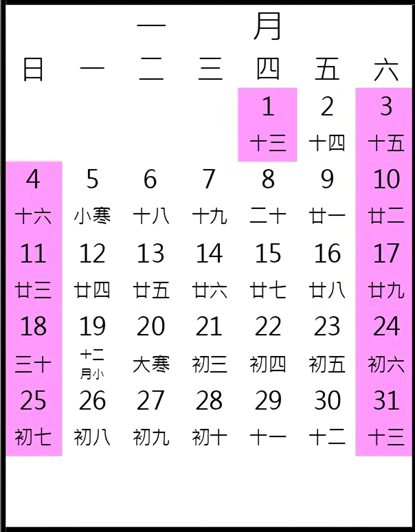 2026年1月行事曆