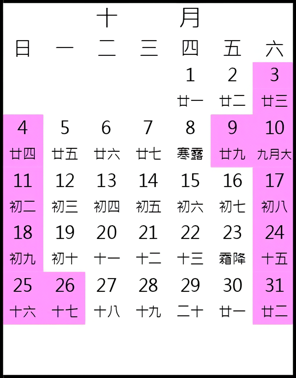 2026年10月行事曆