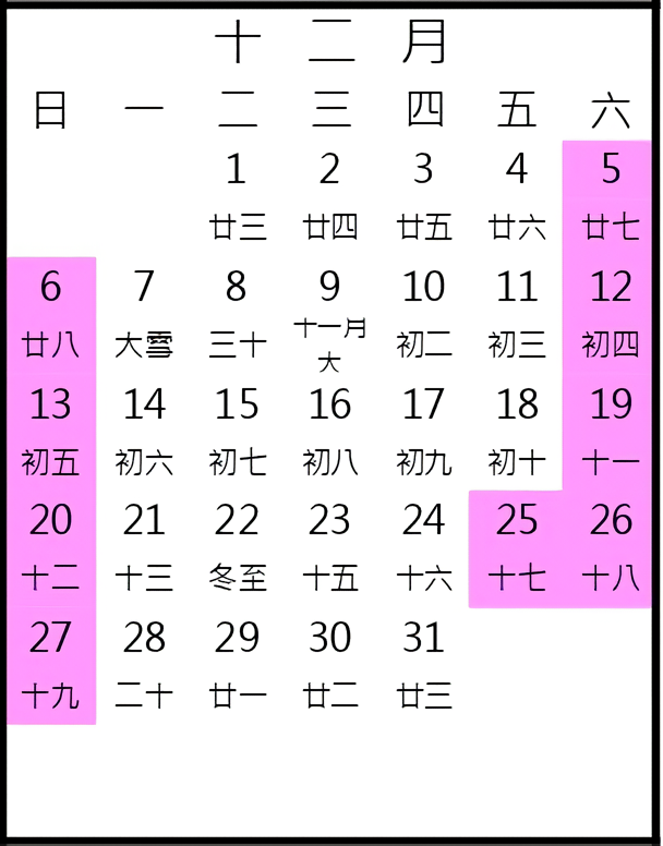 2026年12月行事曆