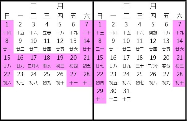2026年2、3月行事曆