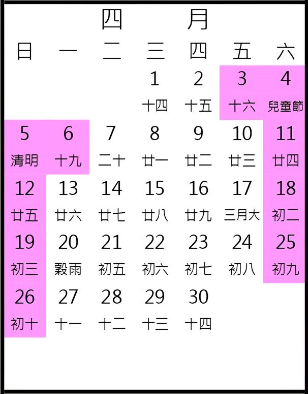 2026年4月行事曆
