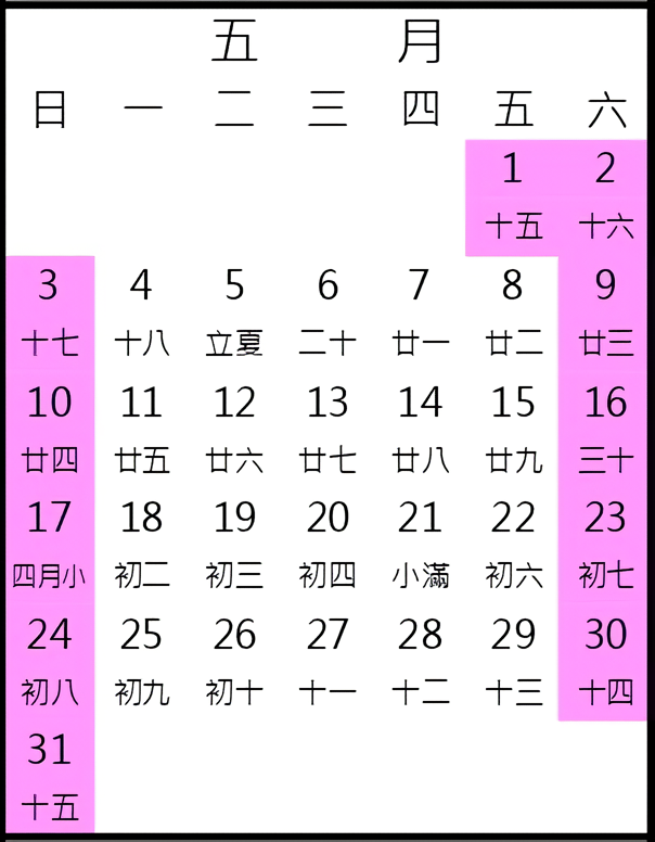 2026年5月行事曆
