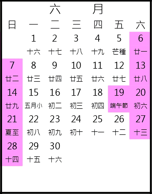 2026年6月行事曆