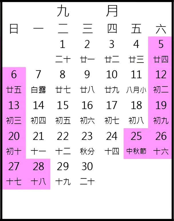 2026年9月行事曆
