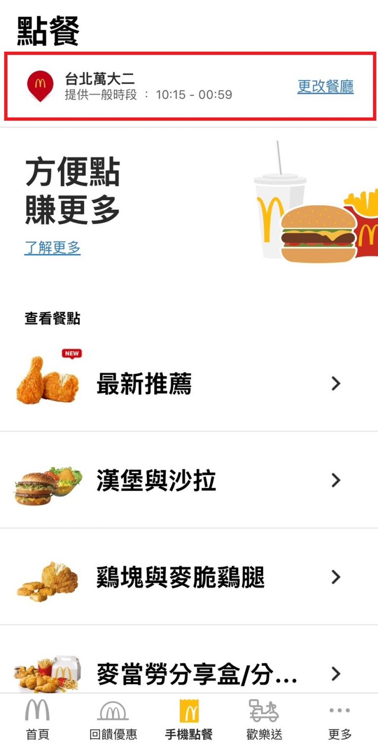 麥當勞手機點餐流程