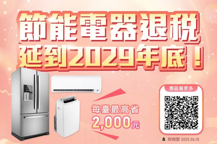 節能家電補助延長