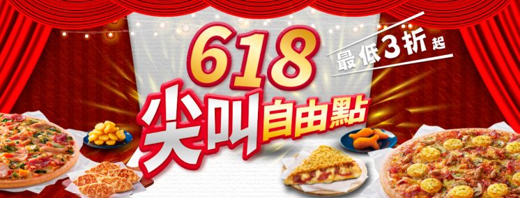 必勝客618優惠
