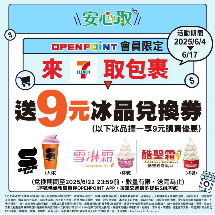7-ELEVEN取貨送9元冰品