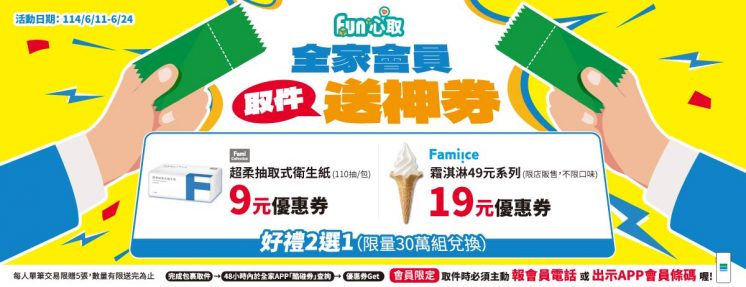 全家取貨9元衛生紙