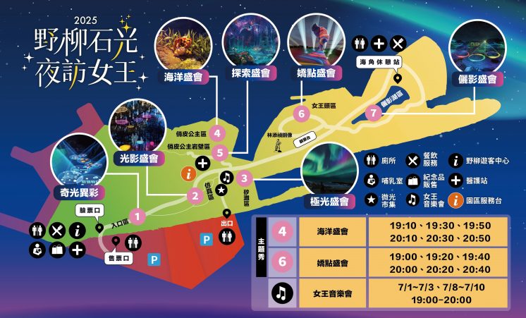 2025野柳石光夜訪女王地圖