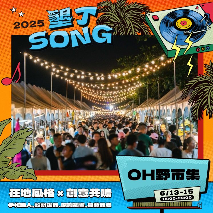 墾丁SONG市集