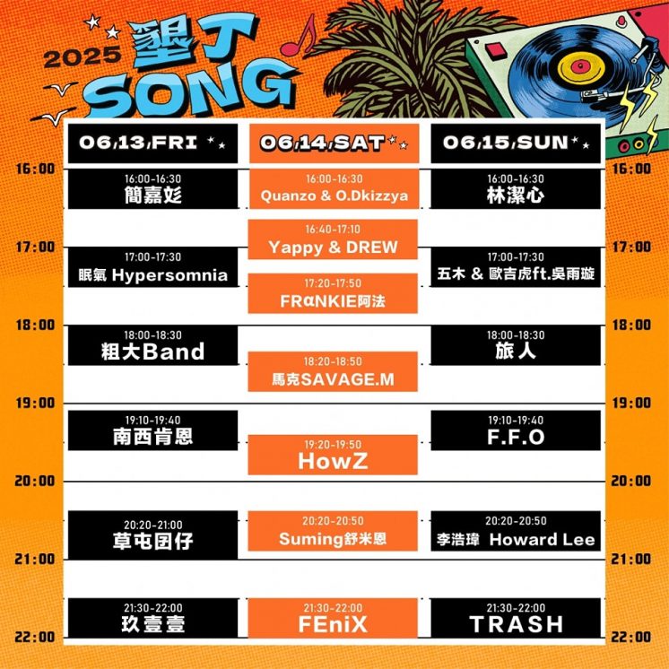 墾丁SONG節目表