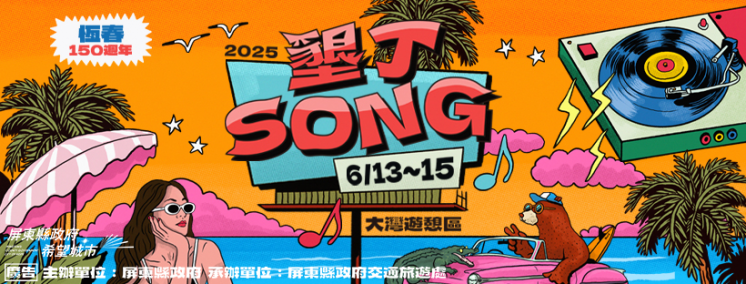 墾丁SONG