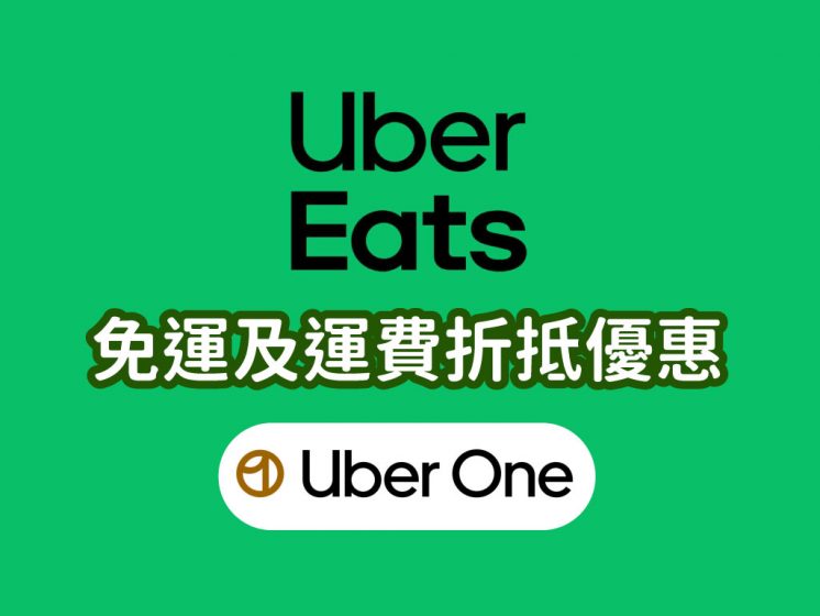 Uber Eats免運優惠