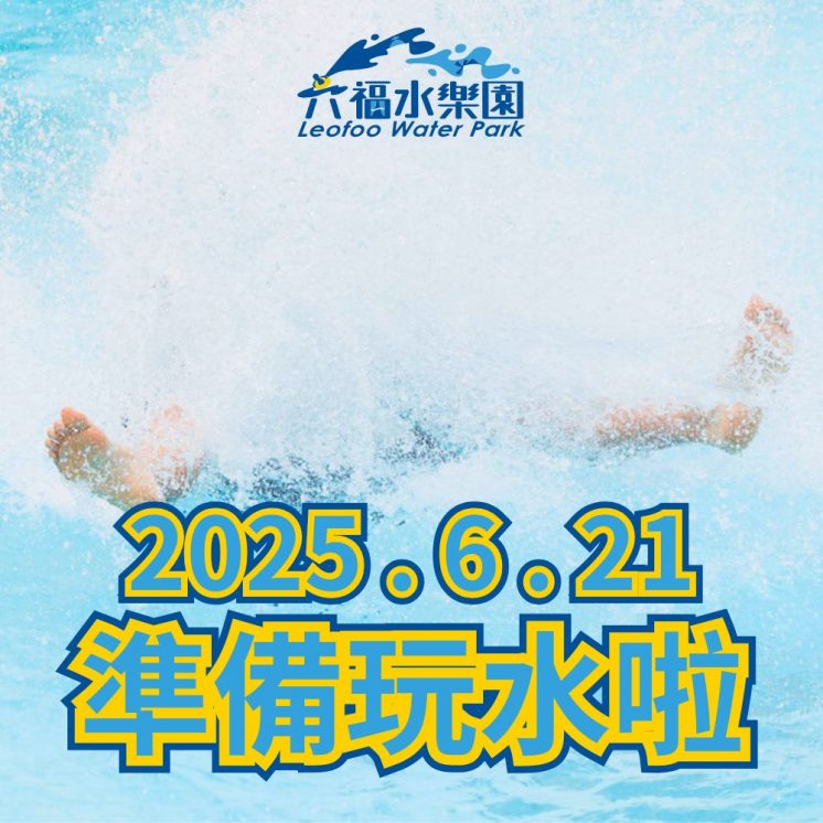 六福村水樂園開放公告