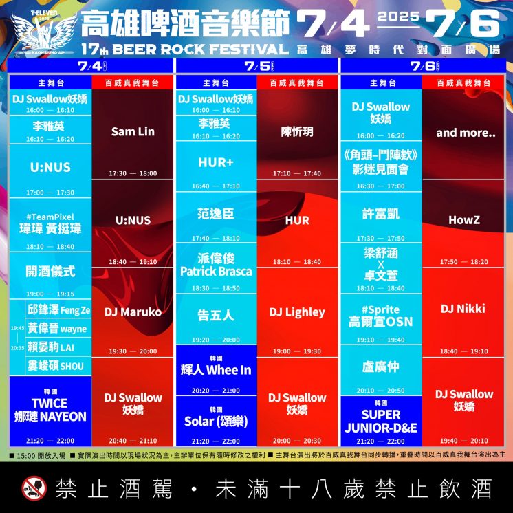 高雄啤酒音樂節節目表