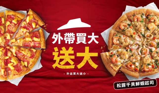 必勝客買大送大