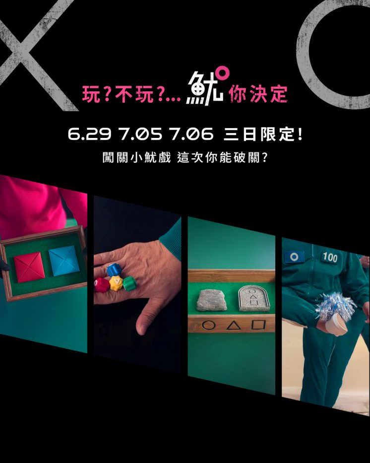 闖關小魷戲挑戰