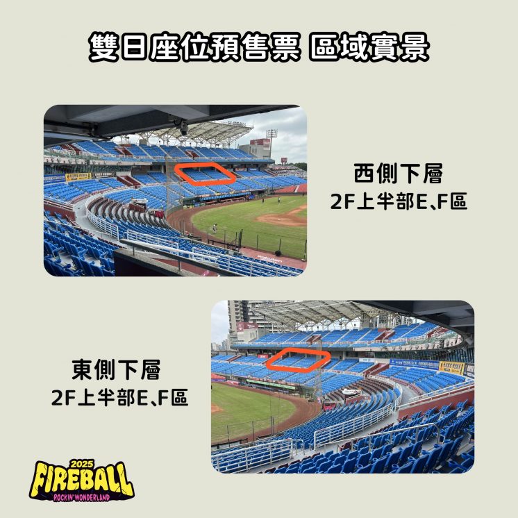 火球祭座位實景圖