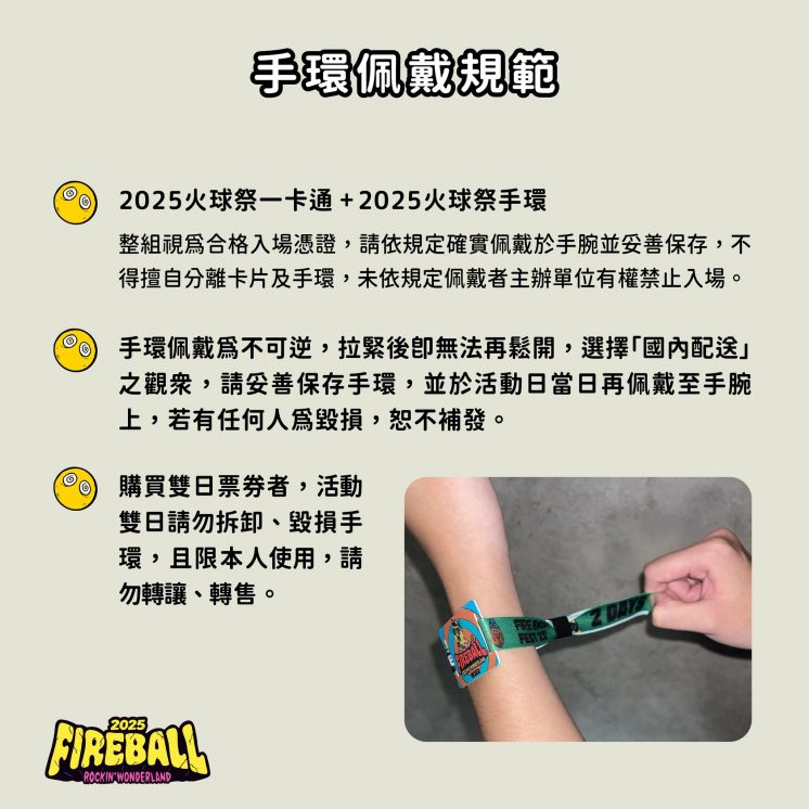 火球祭手環佩戴說明