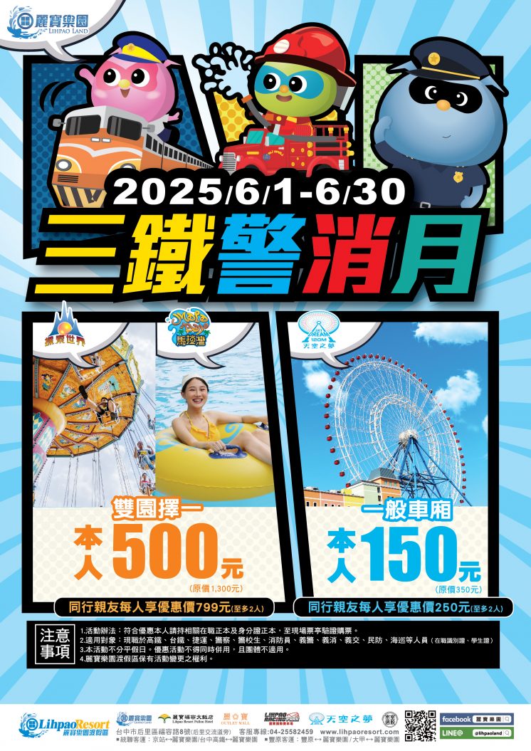 麗寶樂園三鐵警消月活動