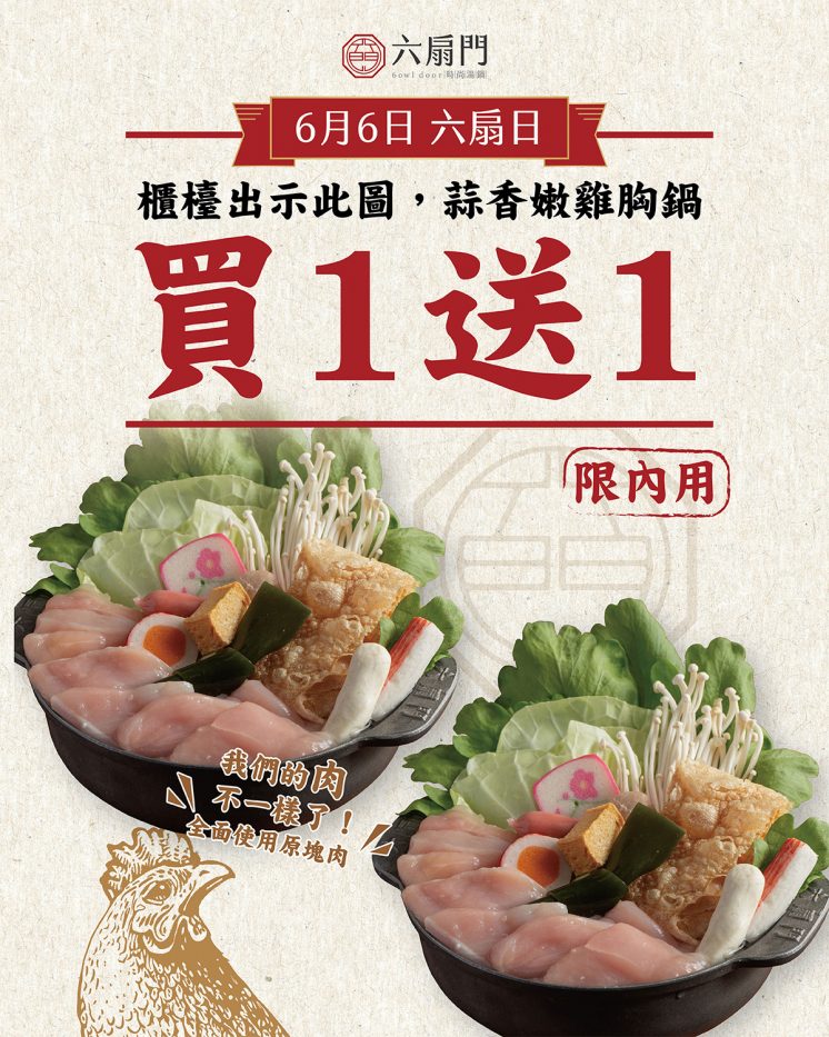 六扇門買一送一