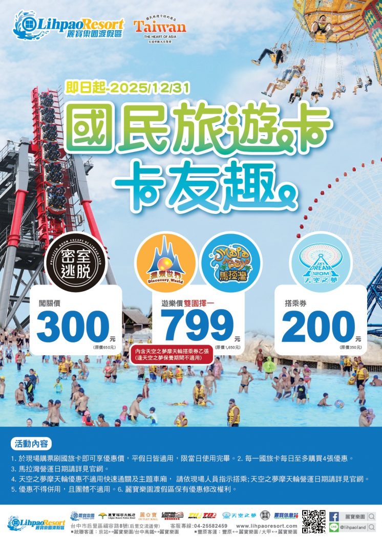 麗寶樂園國旅卡優惠