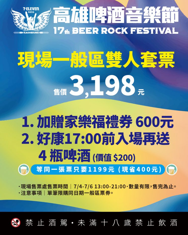 高雄啤酒音樂節現場門票
