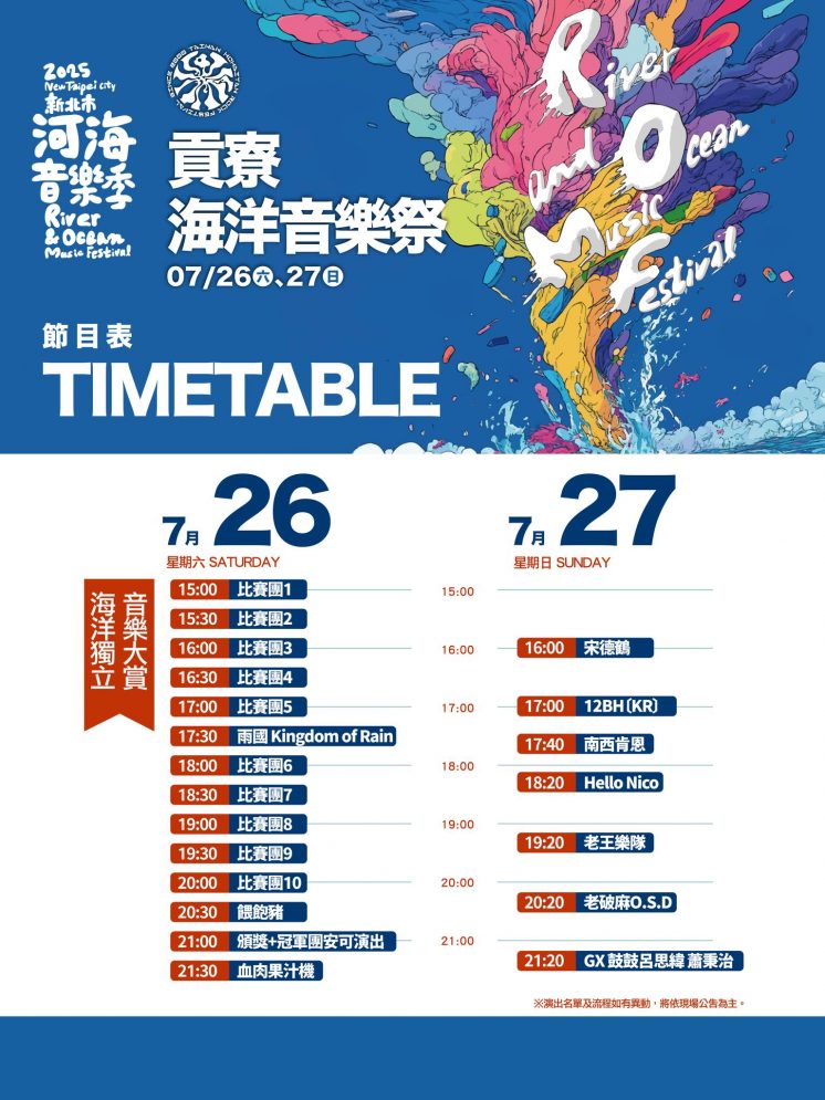 貢寮海洋音樂祭節目表