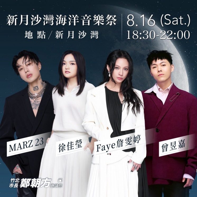 新月沙灣海洋音樂祭卡司