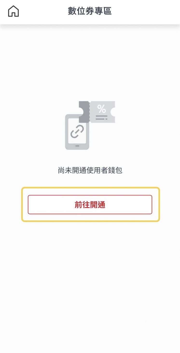 台新數位券匣開通
