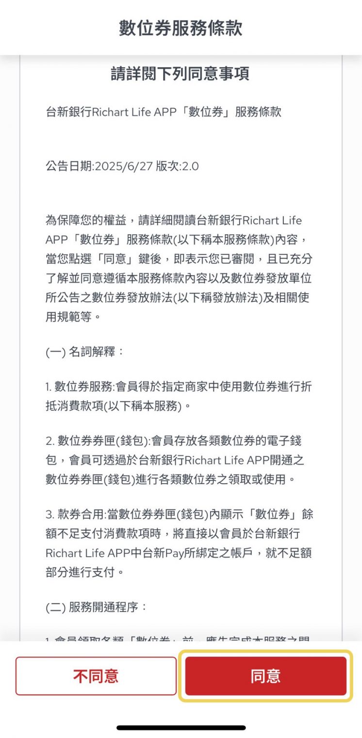 台新數位券匣開通