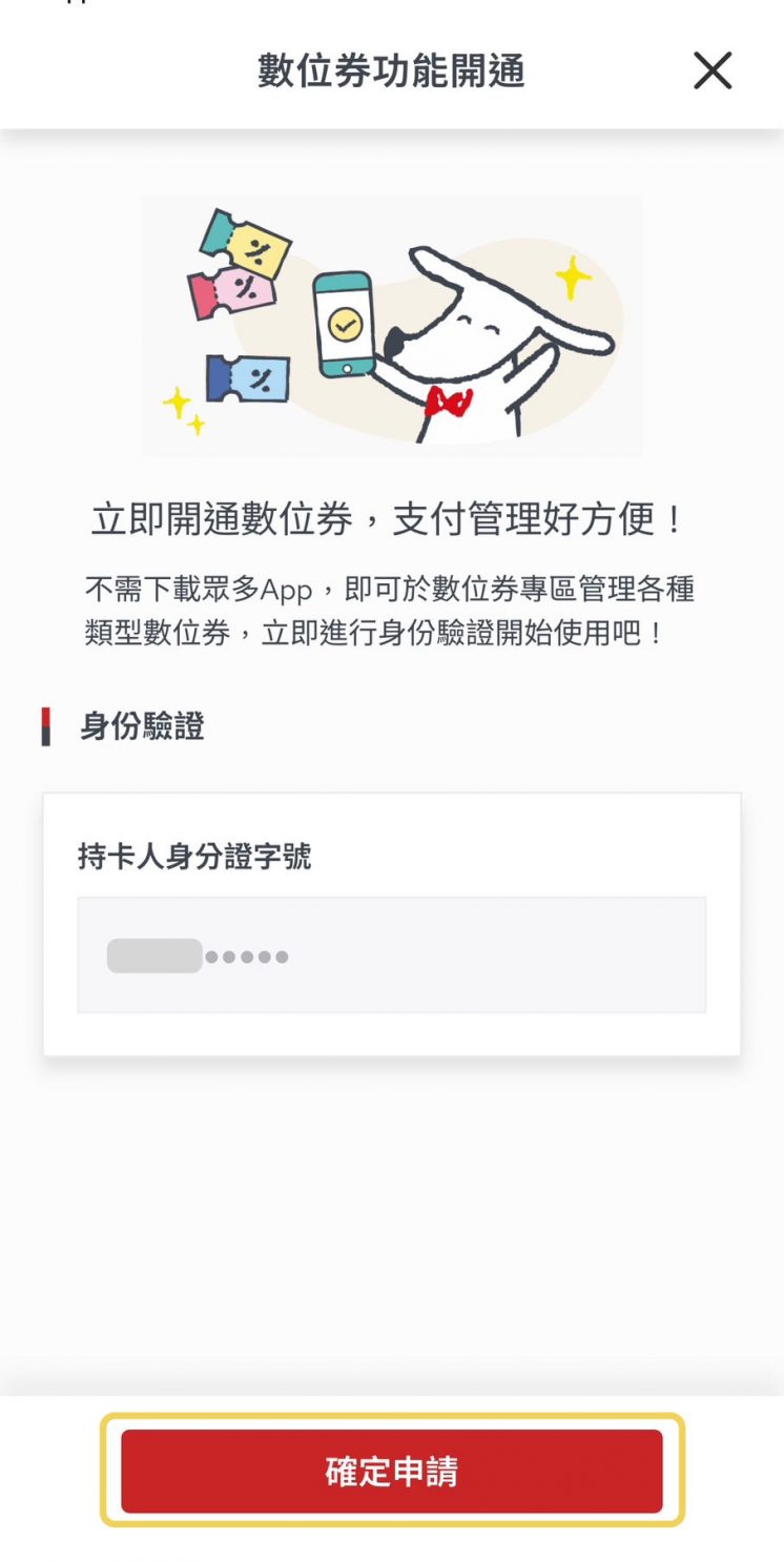 台新數位券匣開通
