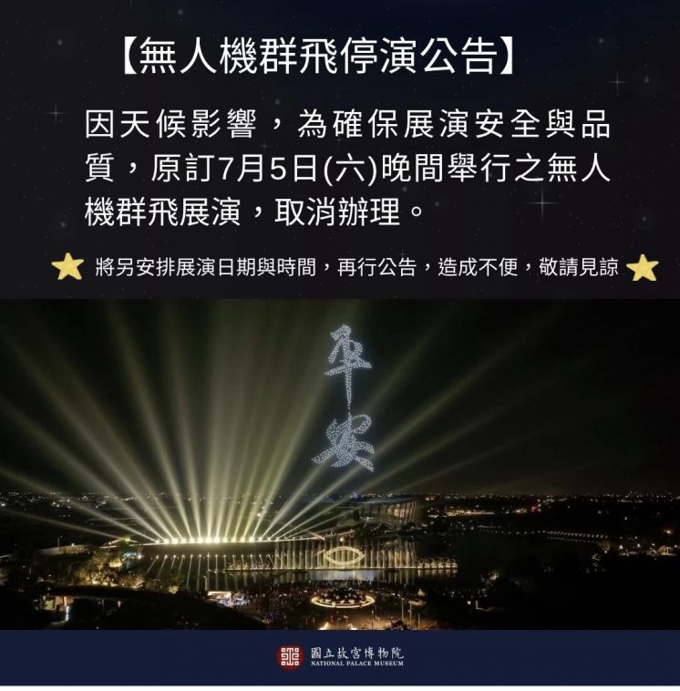 故宮水舞無人機延期公告