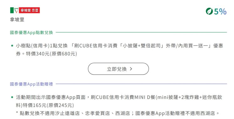 拿坡里國泰銀行優惠