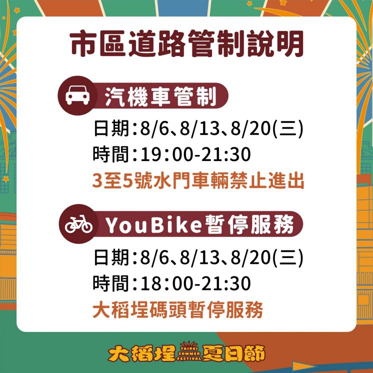 大稻埕夏日節汽機車管制