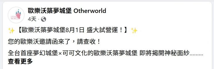 歐樂沃築夢城堡試營運時間公告